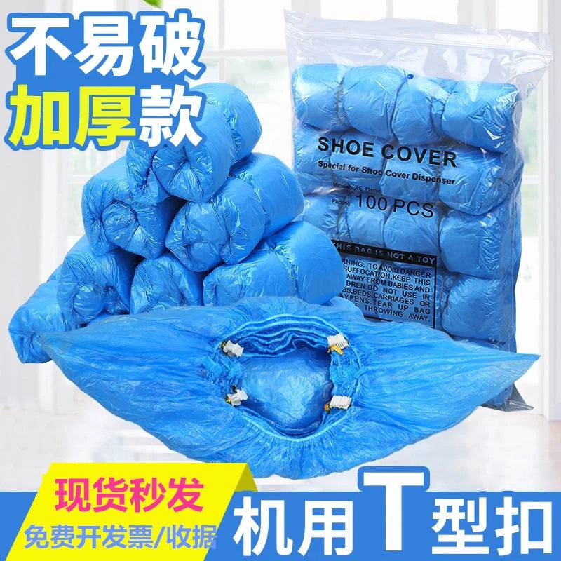T型扣全自动鞋套机专用一次性无纺布脚套t型加厚塑料防水家用防尘