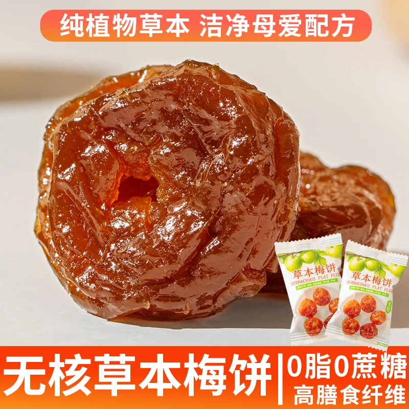 好吃健康 无蔗糖营养丰富无核草本梅饼网红孕妇梅子果脯蜜饯零食