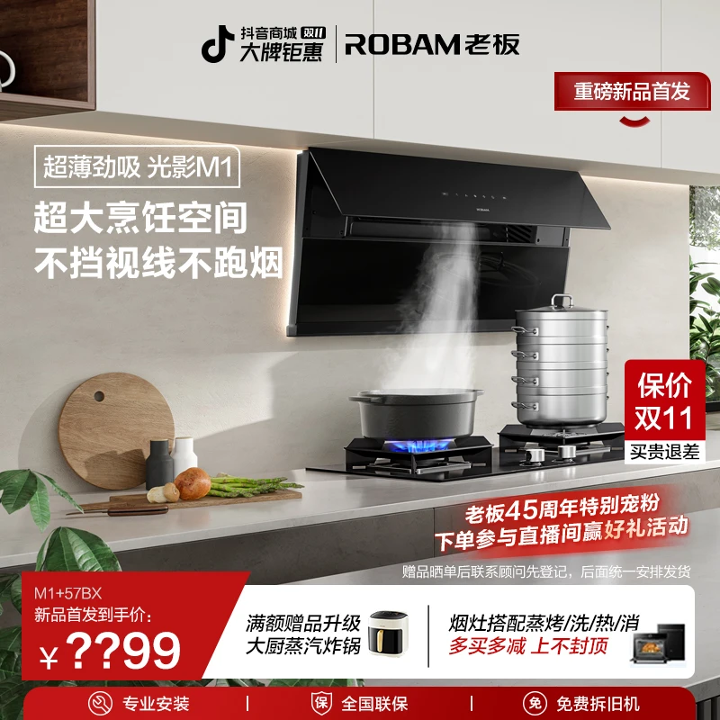 【超薄劲吸光影M1】重磅新品老板26m³大吸力智控猛火灶烟灶套装