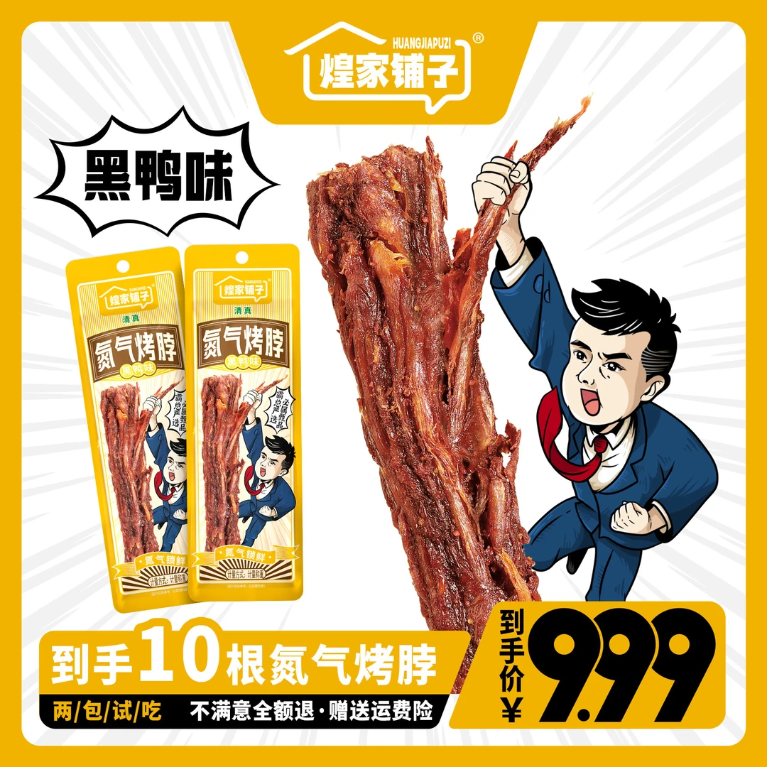煌家铺子 【到手10根】支持试吃2根氮气烤脖开袋即食解馋零食品