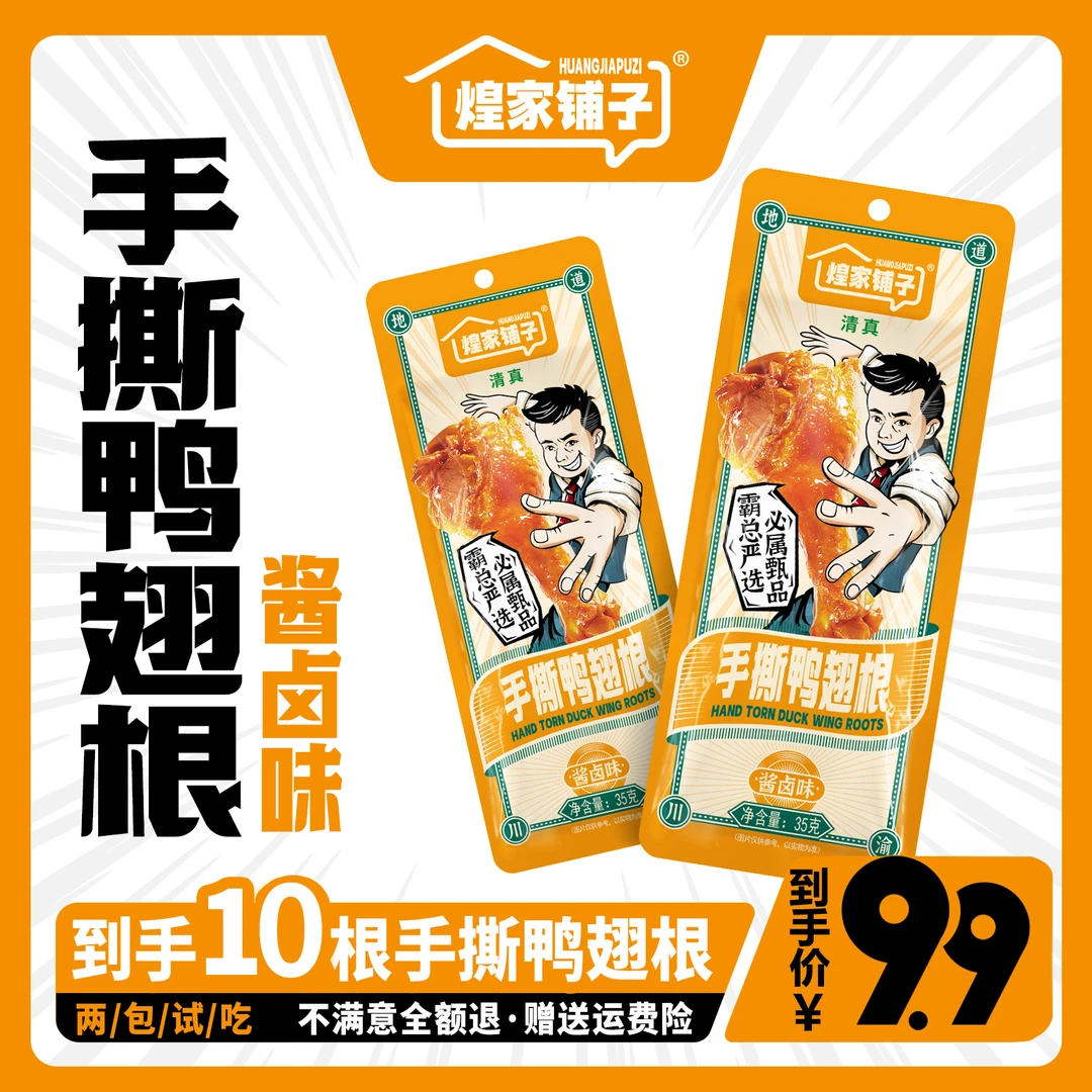 煌家铺子鸭翅根香辣酱卤味零食肉类休闲鸭小腿开袋即食卤香鲜嫩
