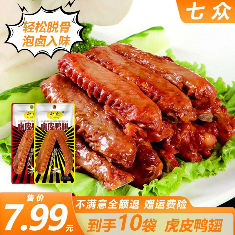 粉丝专享【到手10袋】混合装手撕虎皮鸭翅卤味零食休闲必备好味道