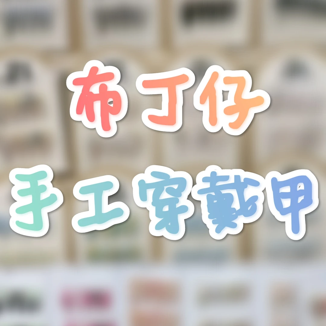下单备注编码 两单包邮 默认微瑕纯手工穿戴甲 No退No换