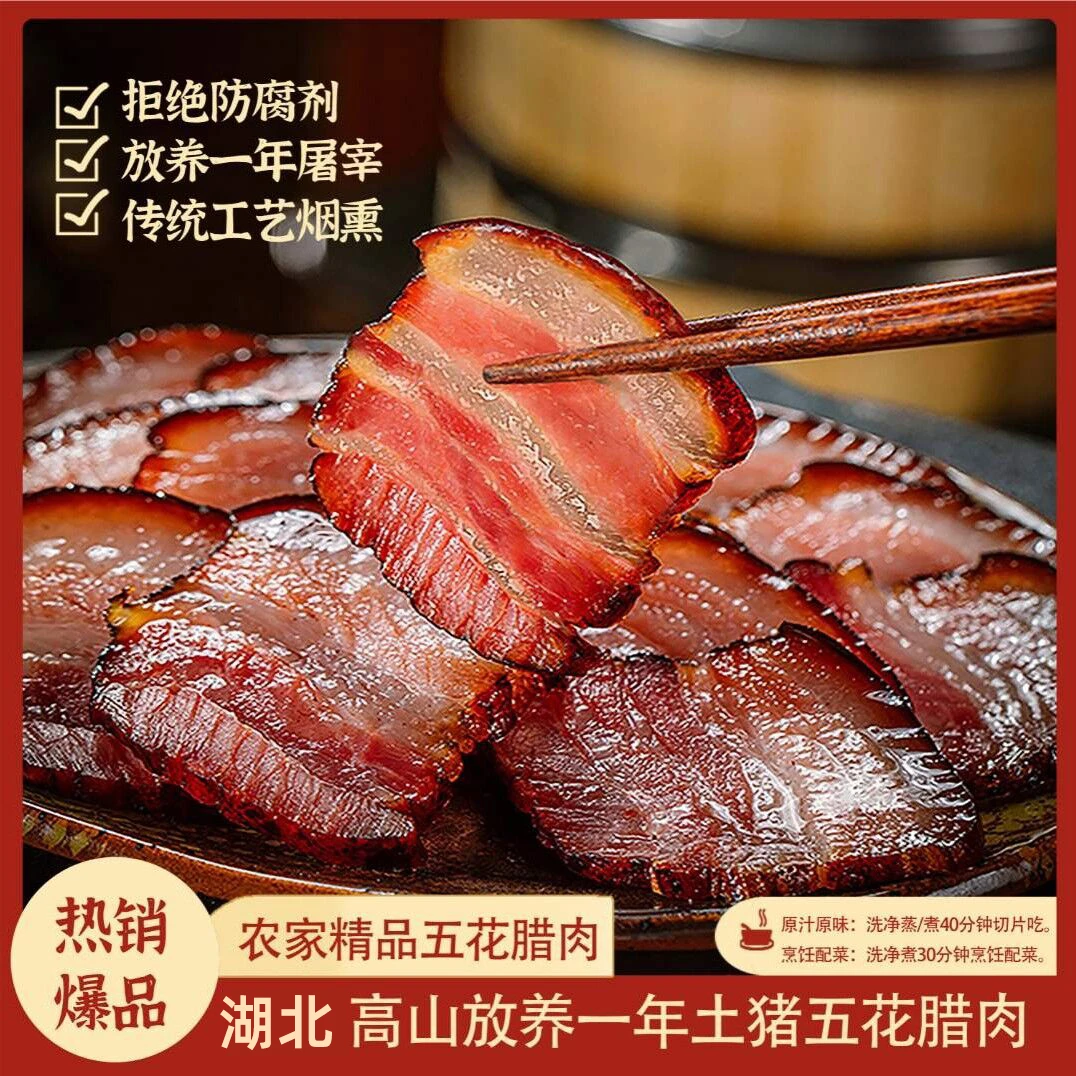 直播现称精品五花肉农家柴火烟熏五花肉