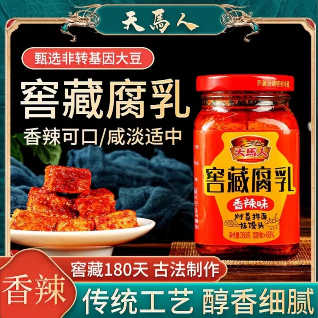 天马人窖藏窖藏腐乳280g/瓶咸香细腻下饭炒菜拌面湖南特产美味