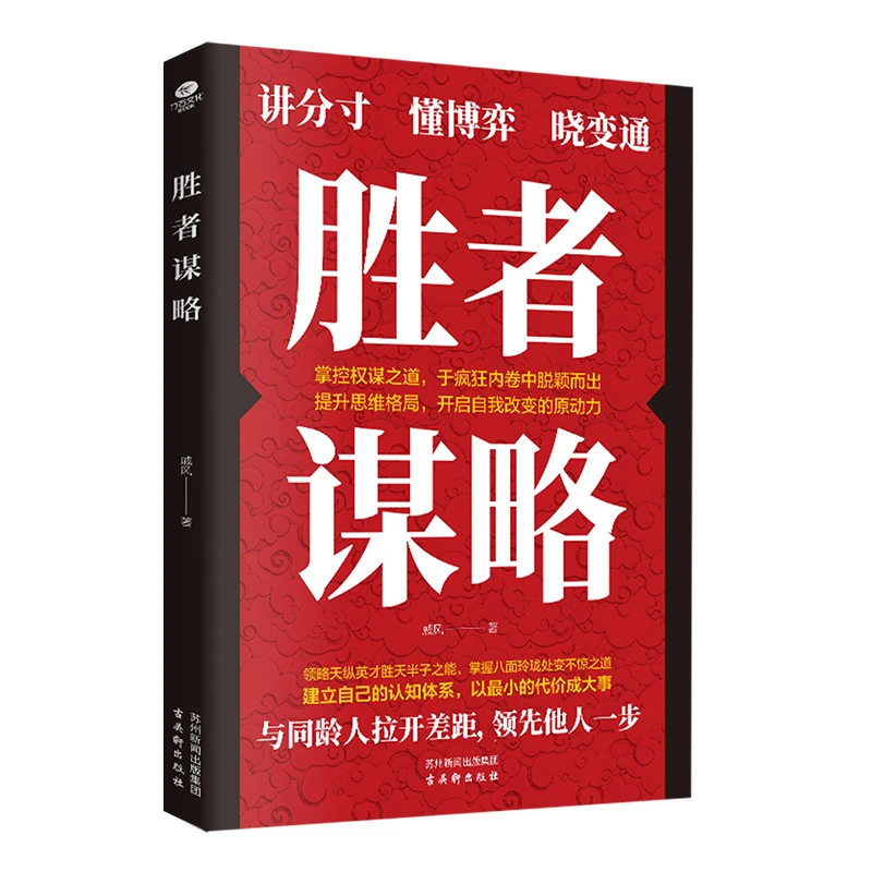 胜者谋略谋事 谋人 谋局 高手的布局谋略和策略A