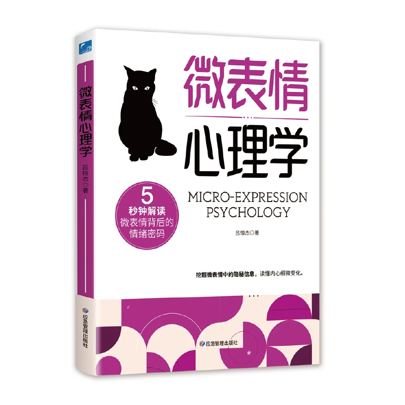微表情心理学看透人性背后的真实内心