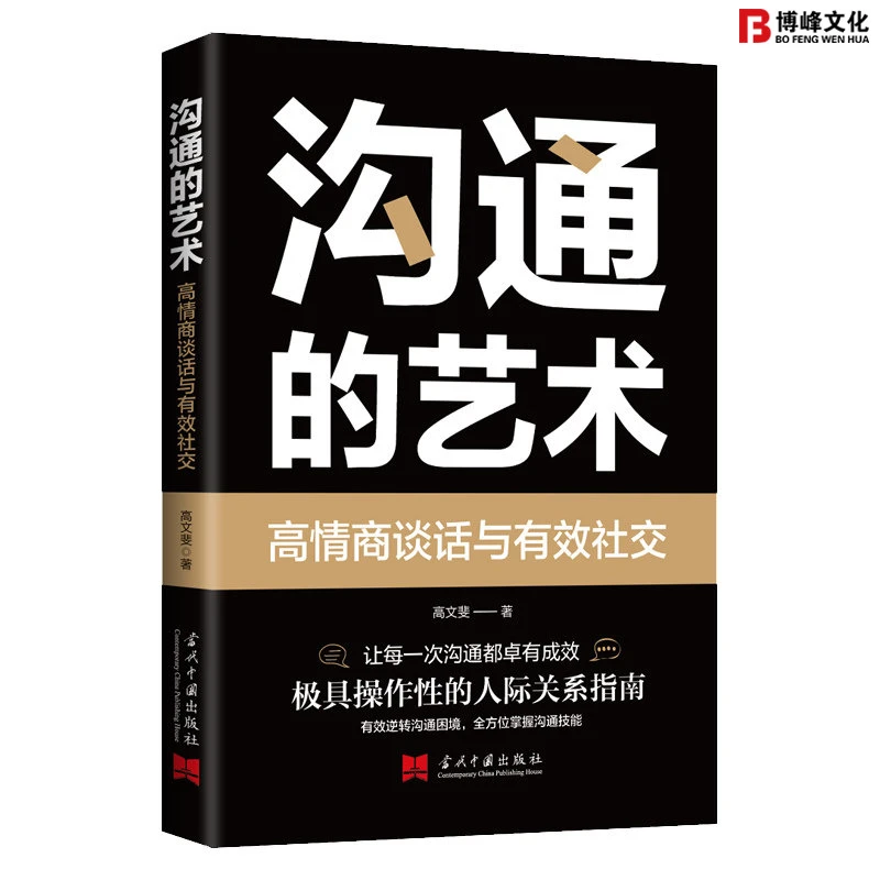 【博峰】沟通的艺术-高情商谈话与有效社交