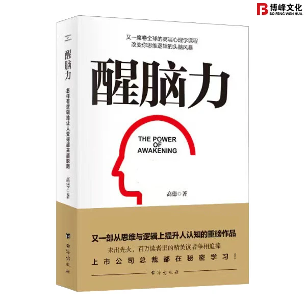 【博峰】醒脑力——有逻辑的让提升你的认知拥有强者思维