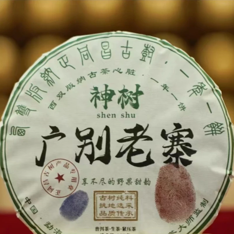 广别老寨普洱茶生茶（紧压茶）饼357g