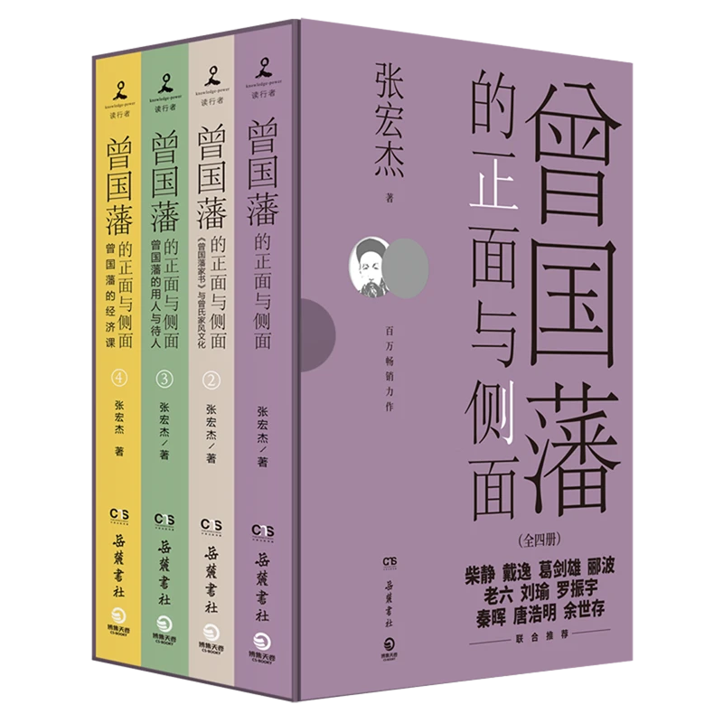 曾国藩的正面与侧面(共4册) 新华书店正版