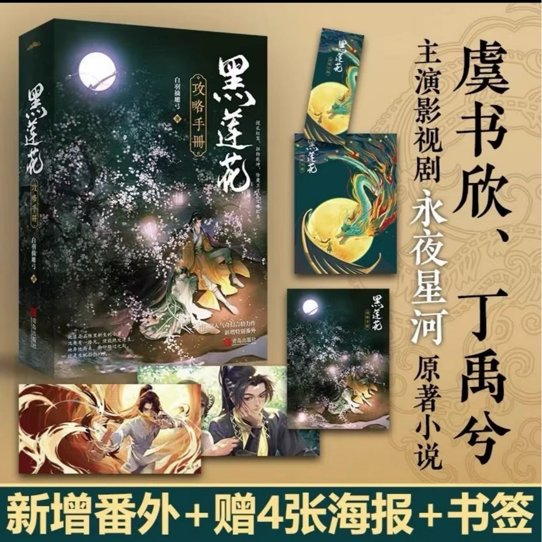 【新华正版】黑莲花攻略手册上下2册 虞书欣丁禹兮永夜星河小说