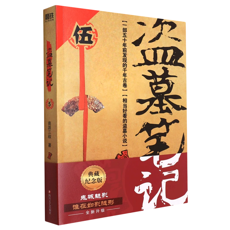 盗墓笔记.5 新华书店正版
