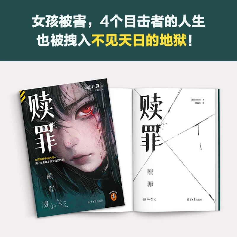 赎罪 新华书店正版