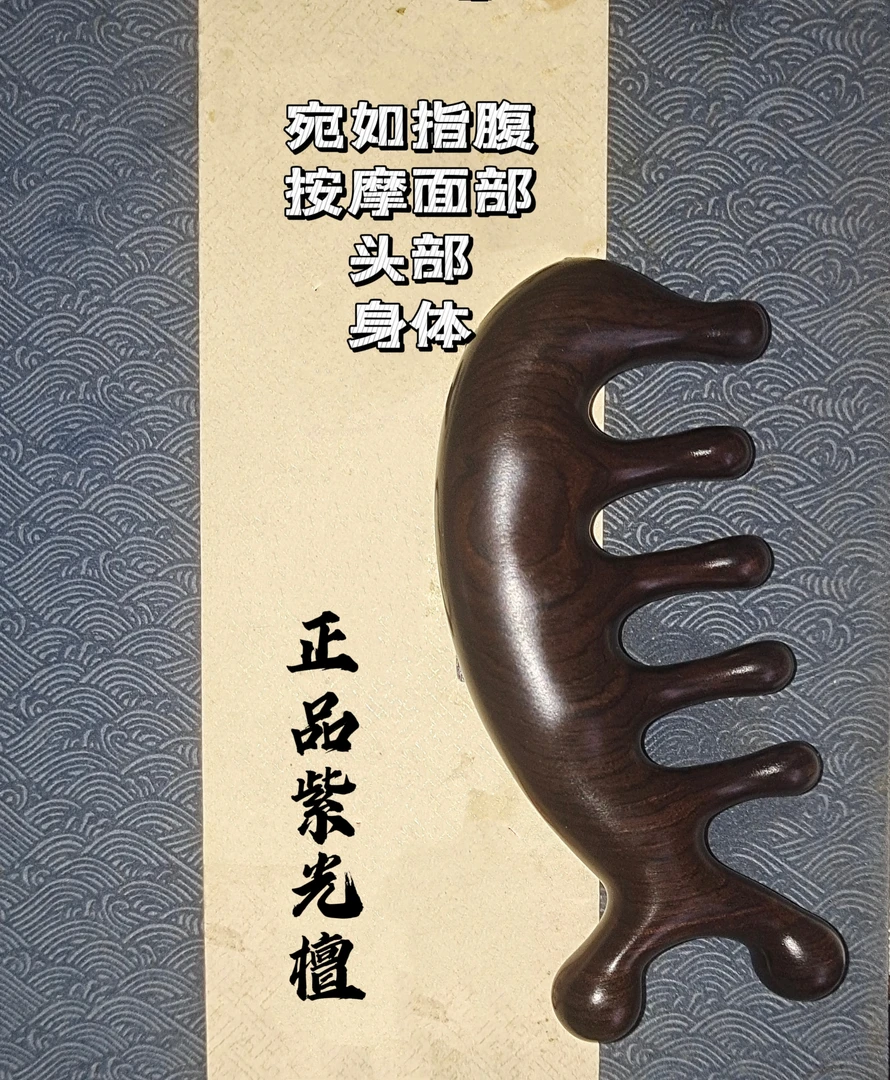 紫光檀按摩经络按摩梳梳头梳子