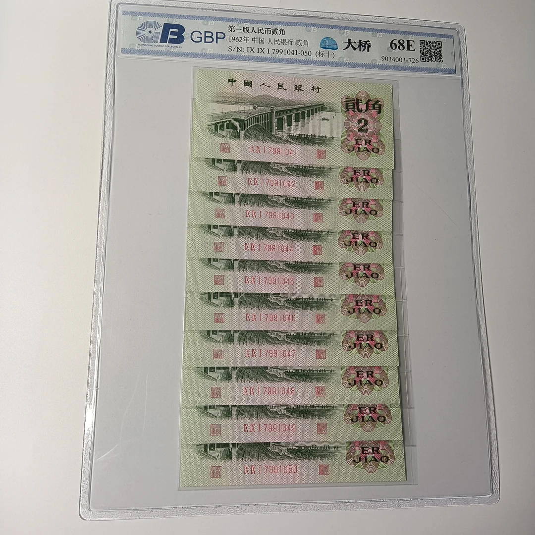 第三套人民币 62年2角 长江大桥标十 评级公司和号码随发