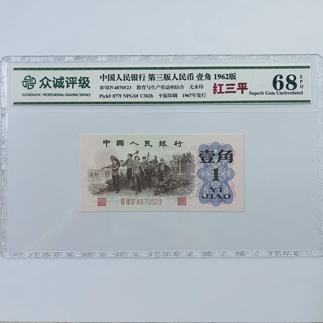 第三版人民币  62年   红三平一角  评级公司和号码随发