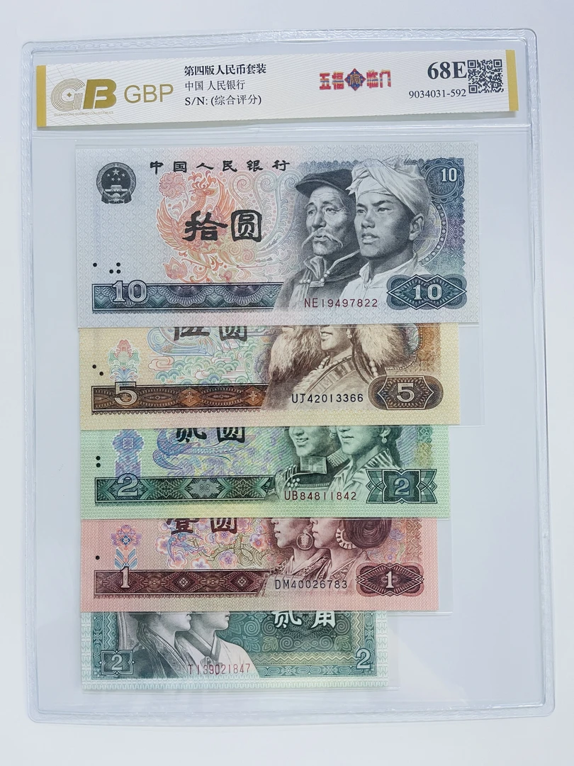 第四版人民币 五福临门 评级公司和号码随发