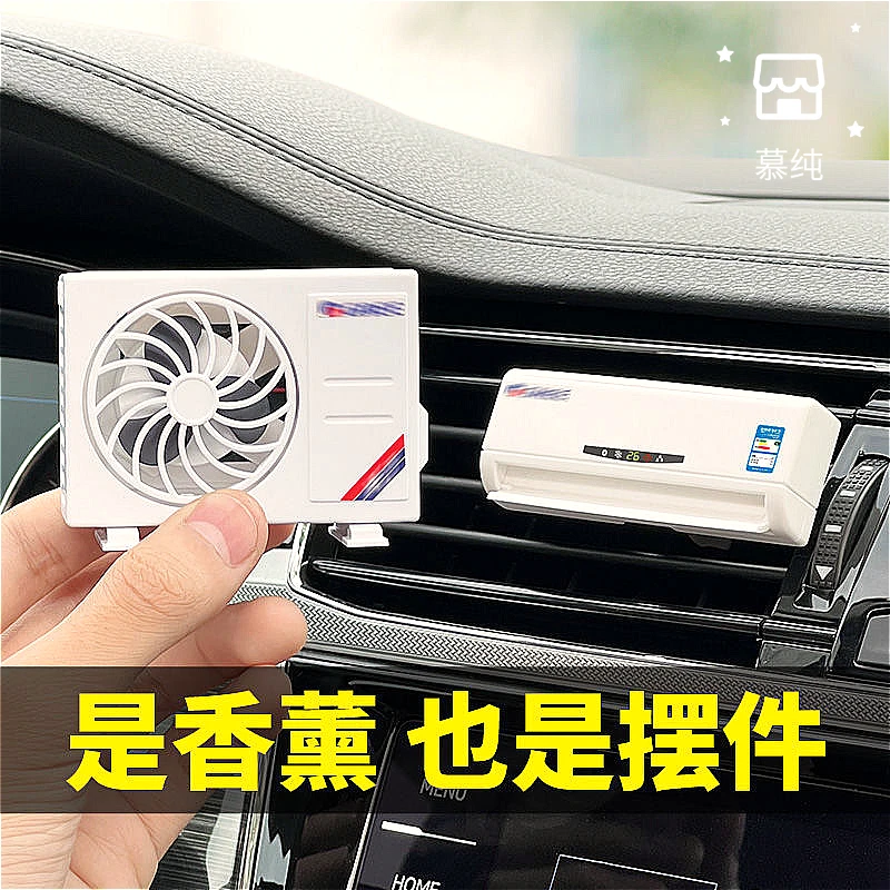 慕纯空调模型汽车车载出风口夹空调香水夹汽车上空调香薰装饰摆件