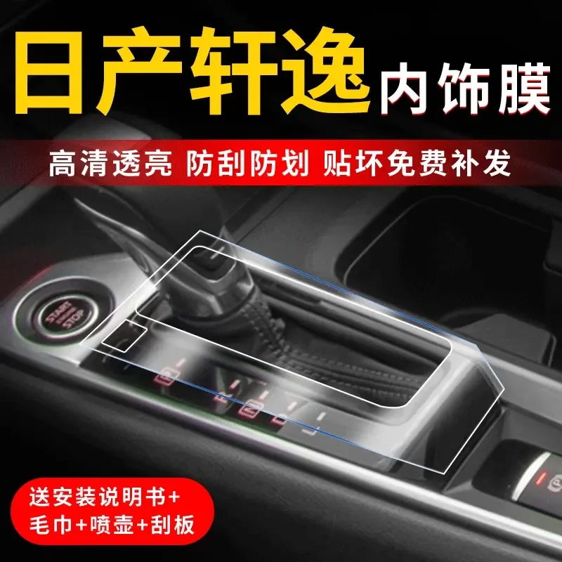 适用日产轩逸14代中控屏幕膜改装件内饰贴膜车内装饰专车专用L