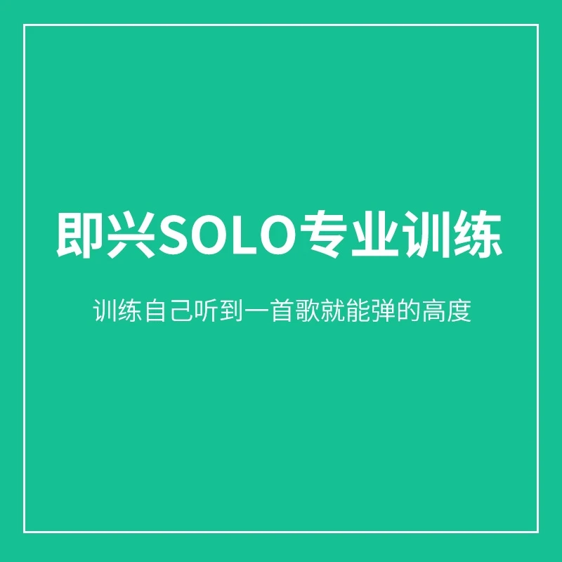 即兴SOLO专业训练 需要一定基础 主要讲感觉和节奏训练