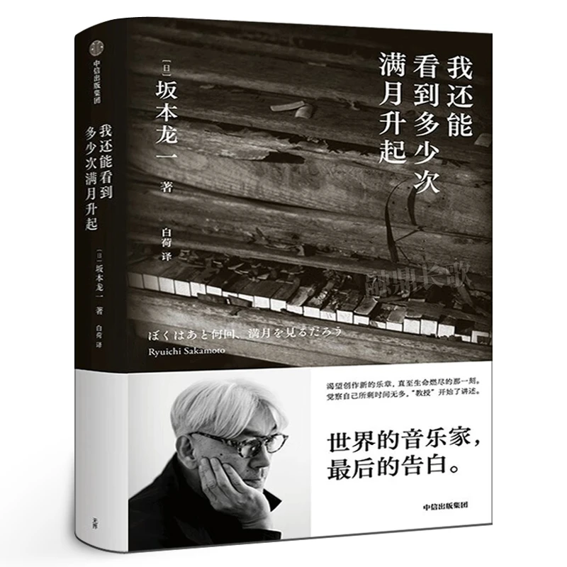 我还能看到多少次满月升起 坂本龙一著 正版 音乐即自由作者 生命