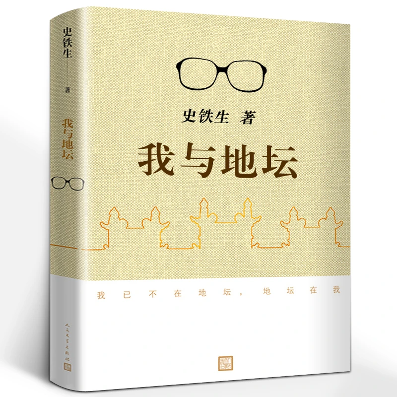 我与地坛 史铁生正版书原版 初中生阅读书籍阅读 史铁生所编写的
