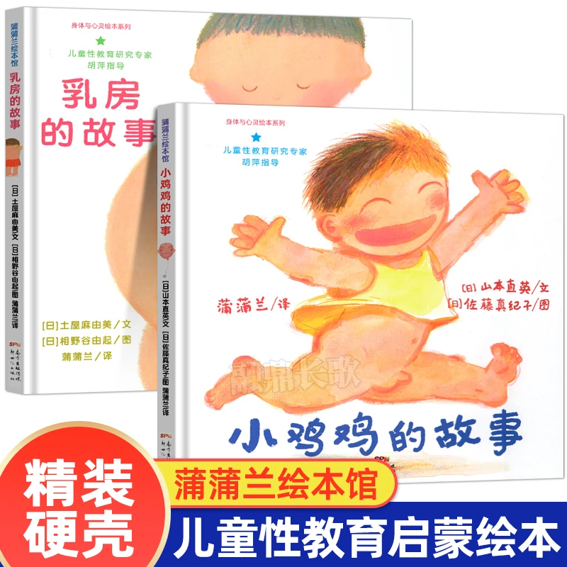 乳房的故事+小鸡鸡的故事 儿童性教育系列2册精装绘本蒲蒲兰 0-3-