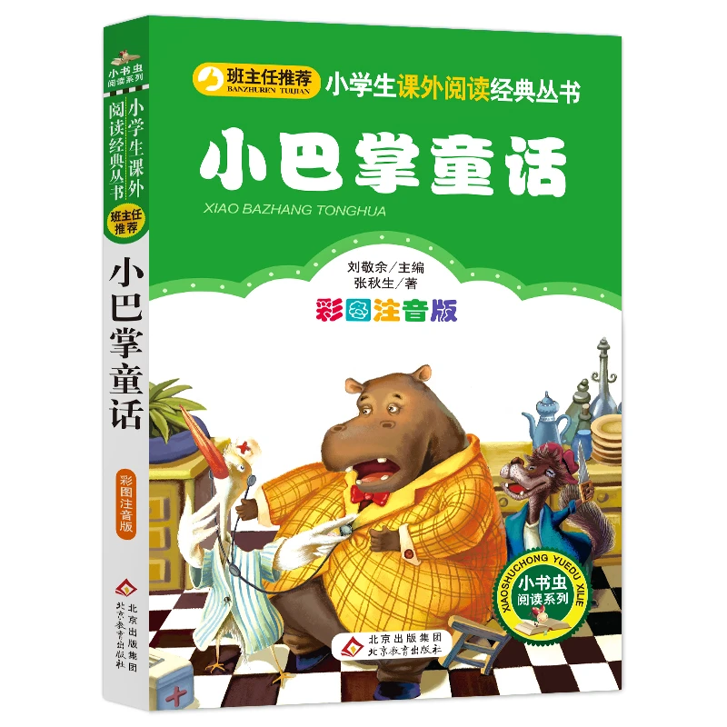 小巴掌童话 正版注音版张秋生著刘敬余主编一年级二年级小学生必