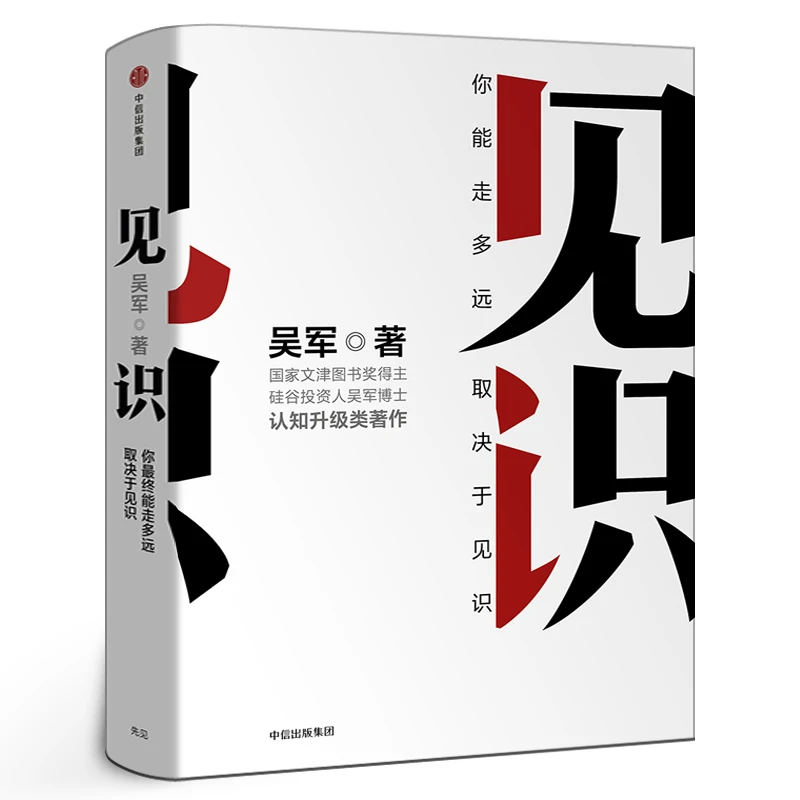 见识 吴军著正版 你能走多远取决于见识 态度和见识 励志成功认知