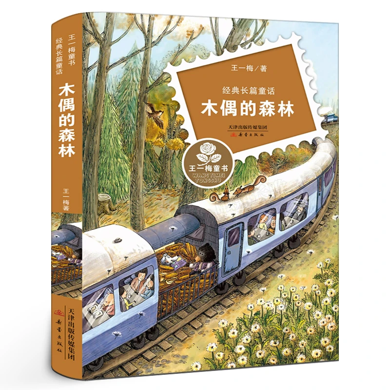 木偶的森林二年级 百班千人41期大阅小森正版书籍 小学生课外书阅