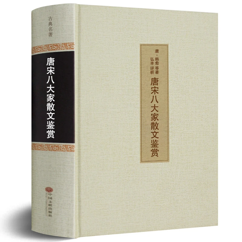 唐宋八大家散文鉴赏大全集精装正版包邮原文译文韩愈柳宗元苏轼