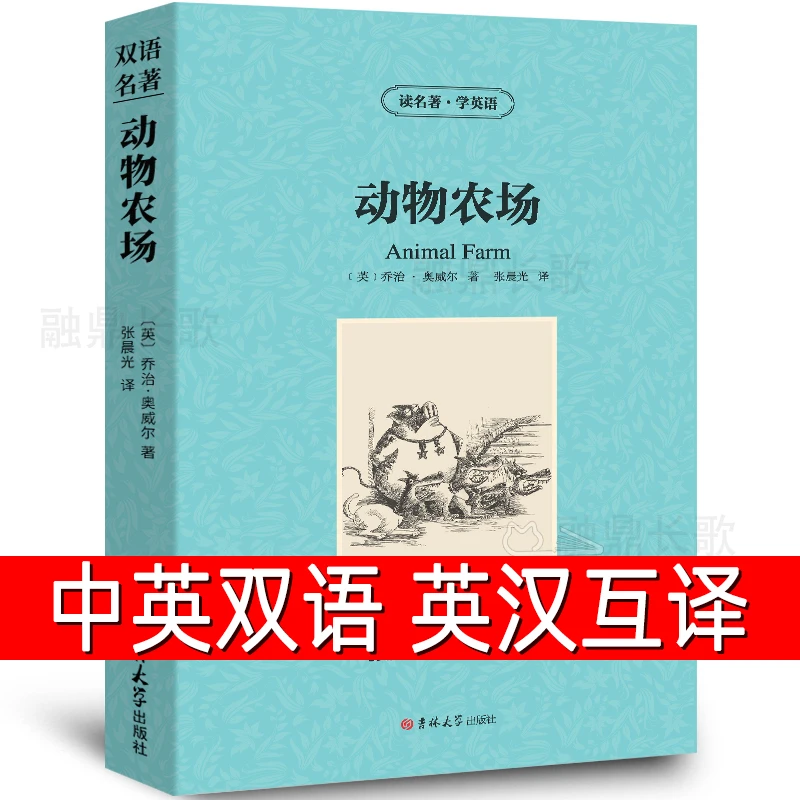 动物庄园 中英文双语 乔治奥威尔书动物农场英文版原版中英对照 a