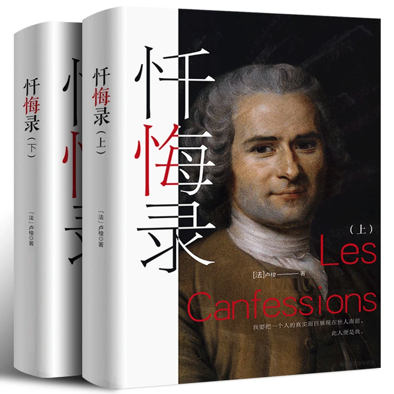 【全译本无删减】忏悔录（上下）卢梭原著精装全译本 忏悔录卢梭青