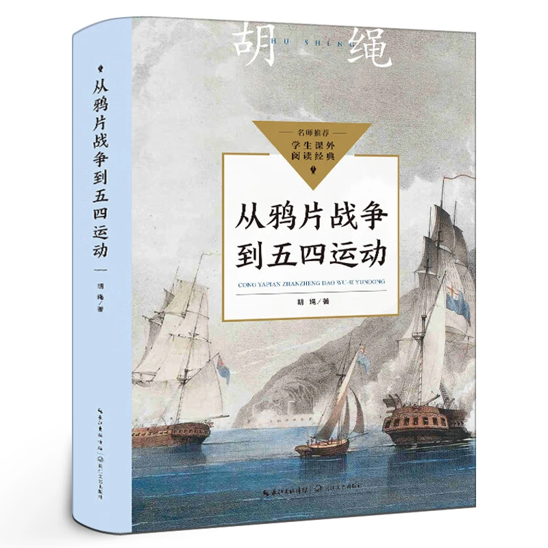 从鸦片战争到五四运动 正版 胡绳著中国近代史 初中生七八九年级