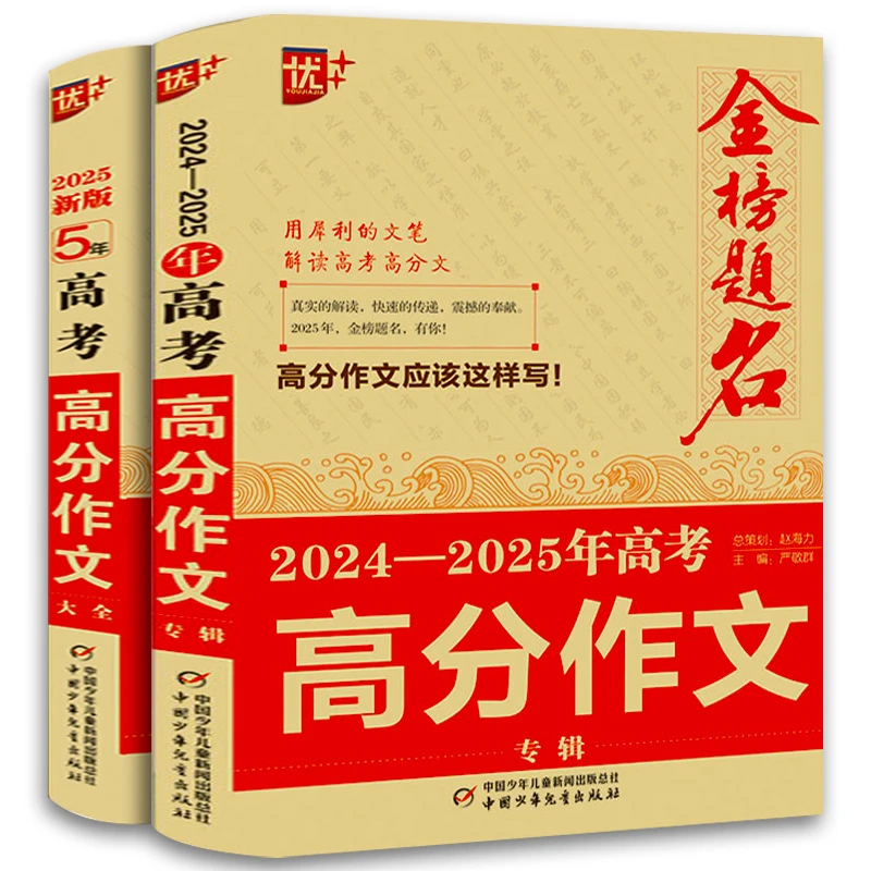 优+2024-2025年金榜题名/高考满分作文大全五年新版全国卷优秀获