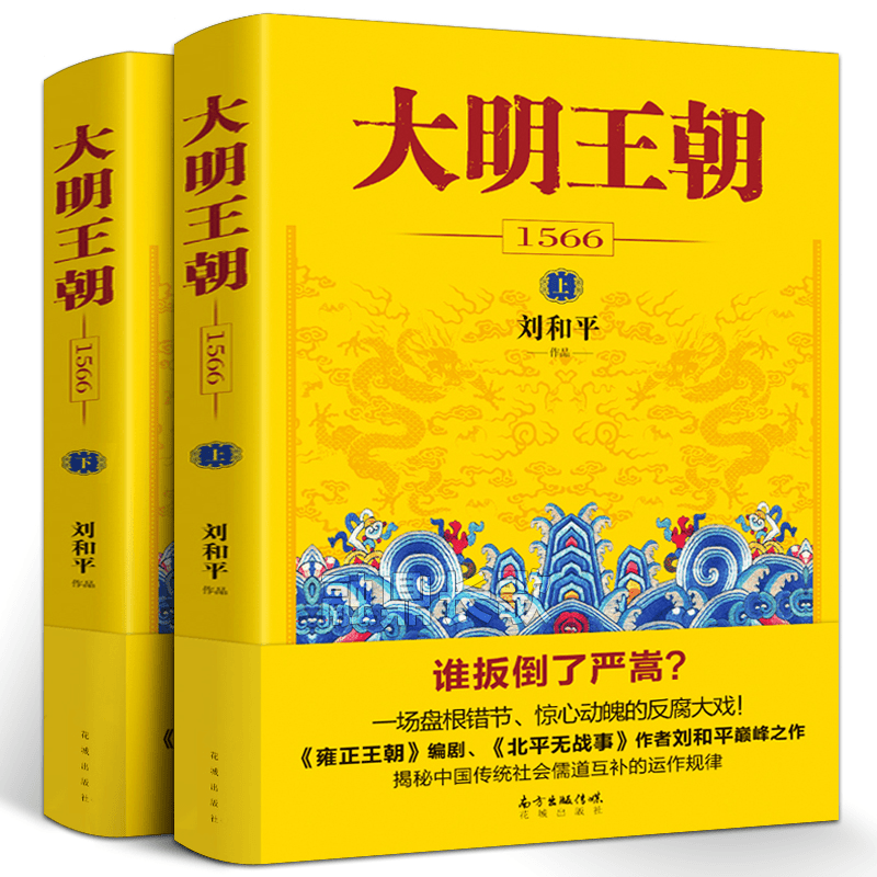 大明王朝1566(上下)2册 刘和平著 同名电视剧原著小说图说天下中