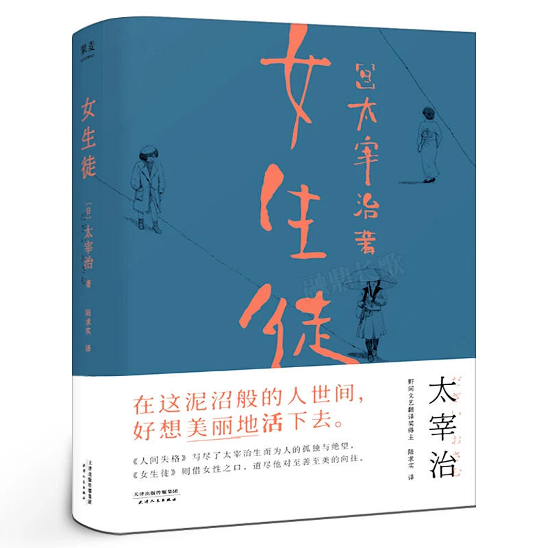 女生徒太宰治 著 无赖派现当代外国文学小说人间失格作者完美展现