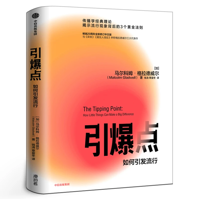 引爆点 如何引发流行 马尔科姆格拉德威 著 全新修订版 传播学经