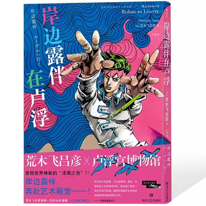岸边露伴在卢浮 荒木飞吕彦 卢浮宫遇见漫画系列中文版 JOJO联动