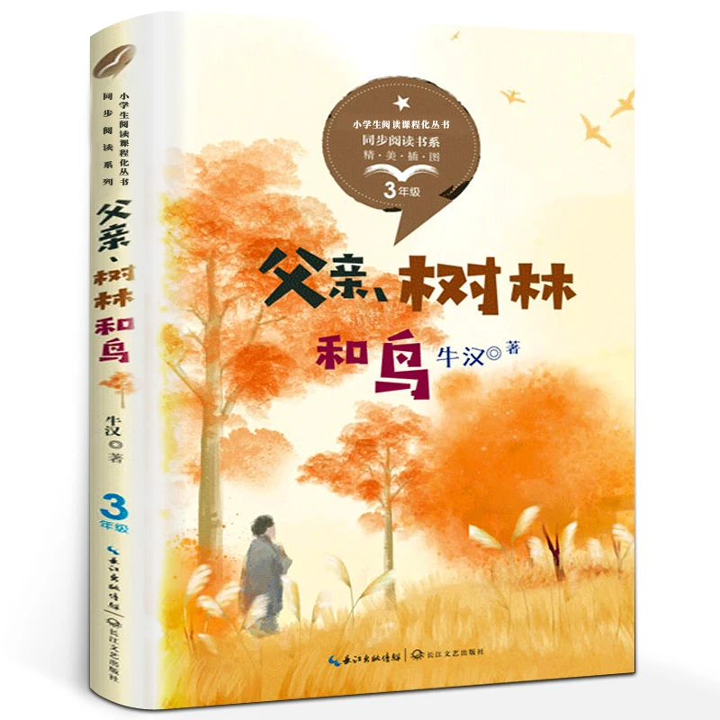tb父亲树林和鸟 牛汉著 三年级 版小学语文教科书同步阅读书系 小
