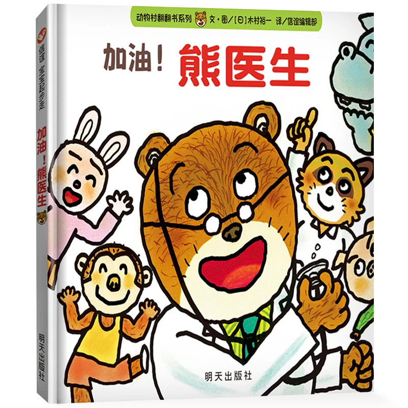 加油熊医生 正版 信宜宝宝起步走系列  1-3岁幼儿早教启蒙认知 动