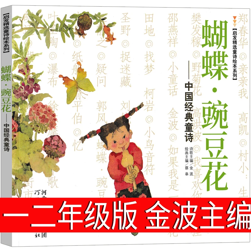蝴蝶豌豆花 正版绘本一年级阅读 金波编 中国经典童诗 小学生课外