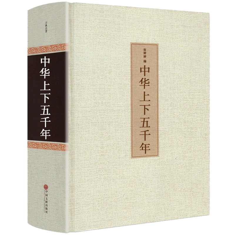 【足本无删减】中华上下五千年 精装全集原著完整版 正版书全套历