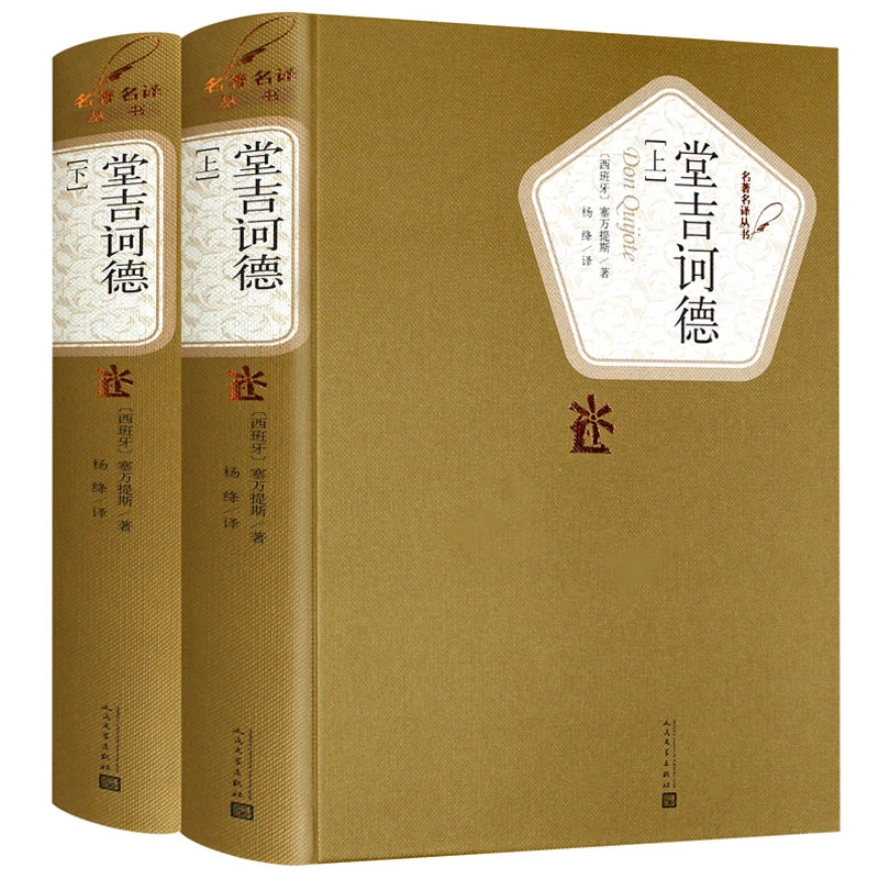 堂吉诃德正版 杨绛译 上下册精装 塞万提斯著完整版唐吉诃德世界