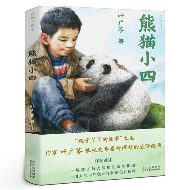 熊猫小四 正版叶广芩著 四年级百班千人祖庆说大阅小森小学生课外