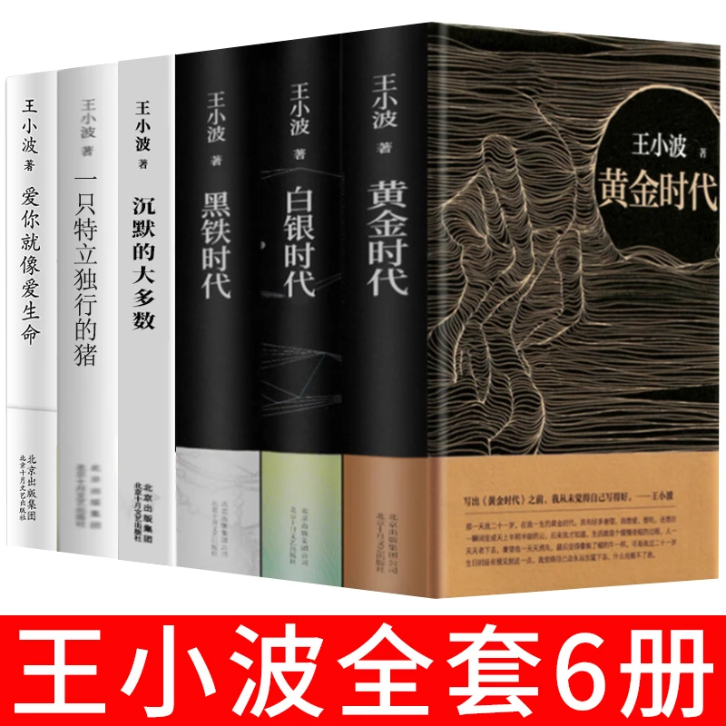 王小波全集套装6册 一只特立独行的猪+沉默的大多数+爱你就像爱生