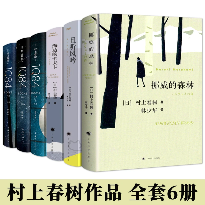 村上春树代表作挪威的森林+且听风吟+海边的卡夫卡+1Q84全6册正版