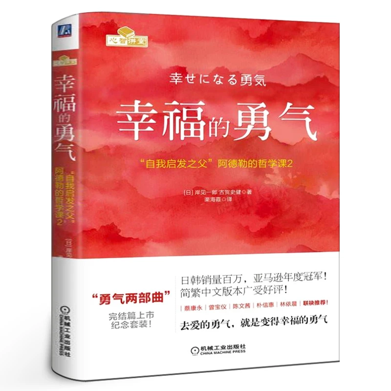 幸福的勇气 自我启发之父阿德勒的哲学课2 岸见一郎著 被讨厌的勇