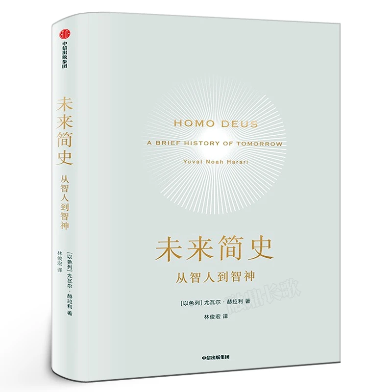 未来简史 正版 尤瓦尔赫拉利 著 从智人到智神打开人类认知未来之